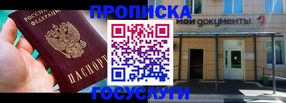 прописка штамп в Чите