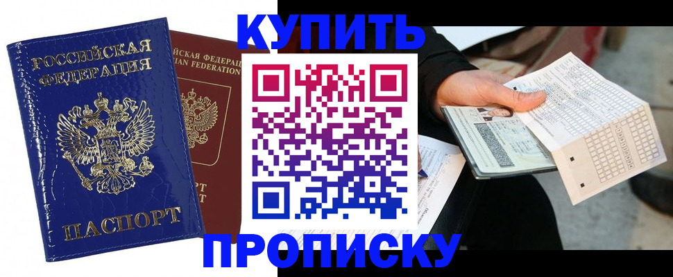 купить прописку в Чите